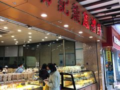 -赞记龙凤礼饼(广州市二宫向群宾馆店)