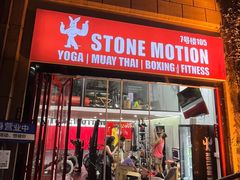 -Stone Motion Fitness 释动健身