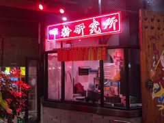 门面-湘里乡亲甲王二老店