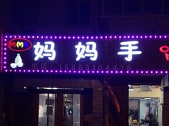 门面-妈妈手(山大总店)