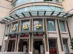 -马旺子酒楼