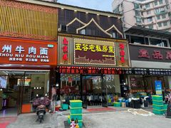 -五谷屯私房菜·始于2005(中山陵童卫路店)