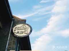 -猫头婴小酒馆FUN OWL(1912店)