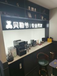 -贝勒爷专业男发