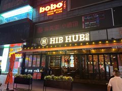 -HIB HUB公社(解放西路店)