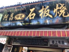 -阿昌白族石板烧(大理古城店)