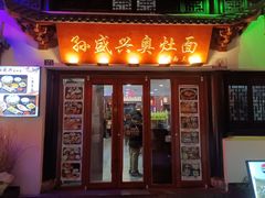 -孙盛兴奥灶面馆·蟹黄面·三虾面(山塘街总店)