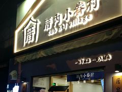门面-厝内小眷村(长宁定西路店)