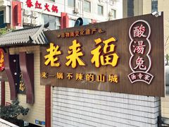 -老来福·非遗酸汤兔(凯旋路店)