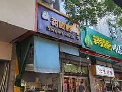 门面-甜嘟嘟烘焙坊(舒城路店)