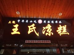 -王氏凉糕(总店)