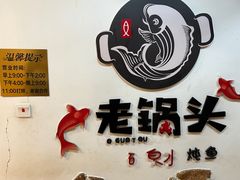-锅老头铁锅炖•大锅蒸汽海鲜(韩乐坊店)