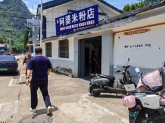 -阿婆米粉店