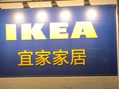 -宜家家居(哈尔滨商场店)