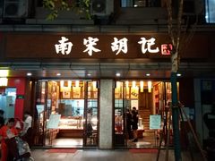 门面-南宋胡记(杭州体育场路店)