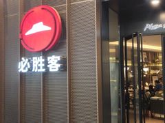 门面-必胜客(万象城店)