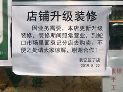 -袁记云饺(蛇口店)