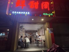 -鲜甜阁·甜品小吃(七星路店)