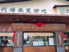 -老淮滨-蚌埠非遗小吃(淮河路店)