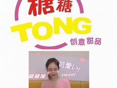 -糖糖屋•糖水•雪花冰店(时尚天河店)