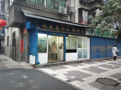 门面-刘老虎肉丸糊辣汤(总店)
