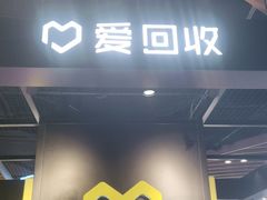 -爱回收(唐镇阳光天地店)