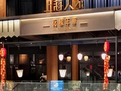 门面-上海人家花樣年华(虹口龙之梦店)