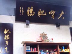 -朱大嘴肥肠血旺(福字街店)