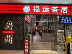 -禄运茶居·手工点心(猎德店)