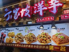 -丁家坡洋芋·观音桥好吃街A区(全国总店)