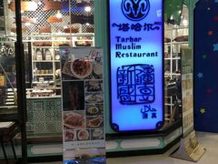 -塔哈尔·新疆盛宴(城西银泰店)
