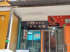 -清真马记宫廷奶酪(农光里店)