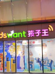 -孩子王(静安大融城店)