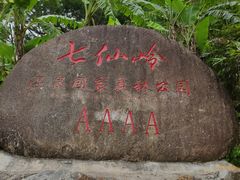 -七仙岭温泉国家森林公园