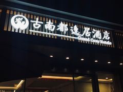 -古南都逸居酒店(南京夫子庙景区店)