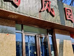 -清真•蜀风园(丁字沽总店)