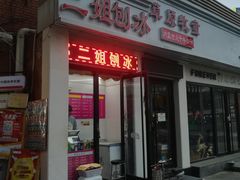 门面-二姐刨冰