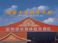 -曼阁市场水果批发市场