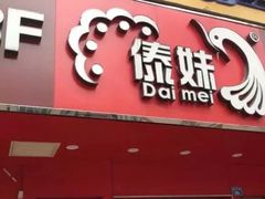 -傣妹火锅(狮子桥店)