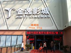 门面-金逸影城(哥伦布店)