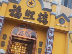 -福照楼汽锅鸡·云南菜(火车站锦江店)