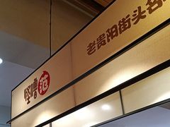 -怪噜范·老贵阳街头名小吃(鸿通城店)
