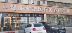 -天津健丽·去眼袋医疗美容机构