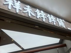 -祥禾饽饽铺·中式糕点(北京来福士店)