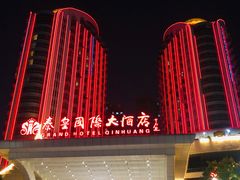 -秦皇岛秦皇国际大酒店