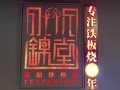 门面-水木锦堂·自助铁板烧(世贸天阶店)