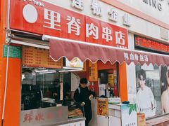 门面-里脊肉串店(天桥老店)