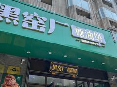 -黑窑厂糖油饼烤鸭·清真菜(旗舰店)
