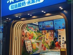 门面-溪边姑娘·拉丝酸奶水果捞(春熙路店)