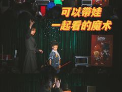 -沉浸式亲子魔术秀-魔大星爆笑小剧场